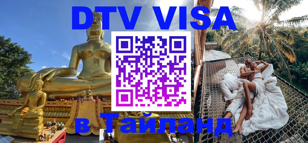 Оформить DTV визу в Тайланд Варшава 