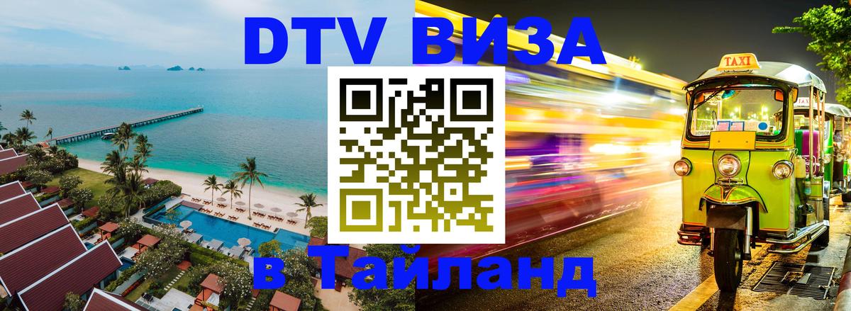 Сколько стоит виза DTV в Тайланд 